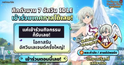 The Seven Deadly Sins: IDLE Adventure ต้อนรับการปรากฏตัวของ ‘ปีกขาวบริสุทธิ์เอลิซาเบธ’ ในอัปเดตล่าสุด !