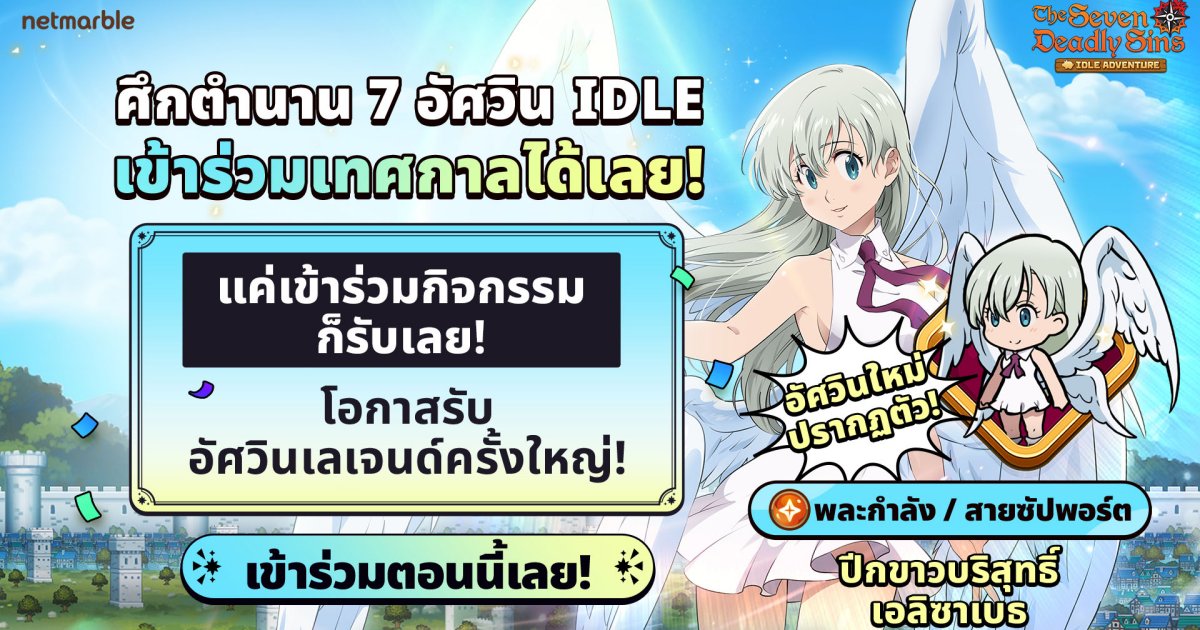 The Seven Deadly Sins: IDLE Adventure ต้อนรับการปรากฏตัวของ ‘ปีกขาวบริสุทธิ์เอลิซาเบธ’ ในอัปเดตล่าสุด ! 1 The Seven Deadly Sins: IDLE Adventure ต้อนรับการปรากฏตัวของ ‘ปีกขาวบริสุทธิ์เอลิซาเบธ’ ในอัปเดตล่าสุด !