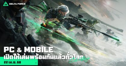 Garena® Delta Force เวอร์ชันมือถือ เปิดให้เล่นพร้อมกันทั่วโลกแล้ววันนี้