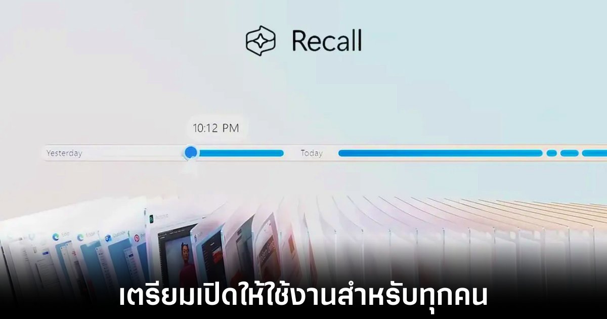 Microsoft เริ่มปล่อยฟีเจอร์ Recall แบบเต็มรูปแบบให้ Windows Insiders 1 microsoft-recall-final-preview