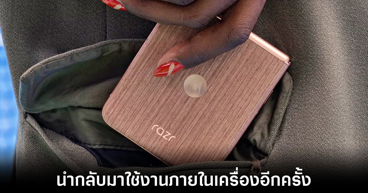 Motorola เปิดตัว Razr Ultra พร้อม Razr 3 รุ่นล่าสุด 1 motorola-razr-ultra-wood-grain