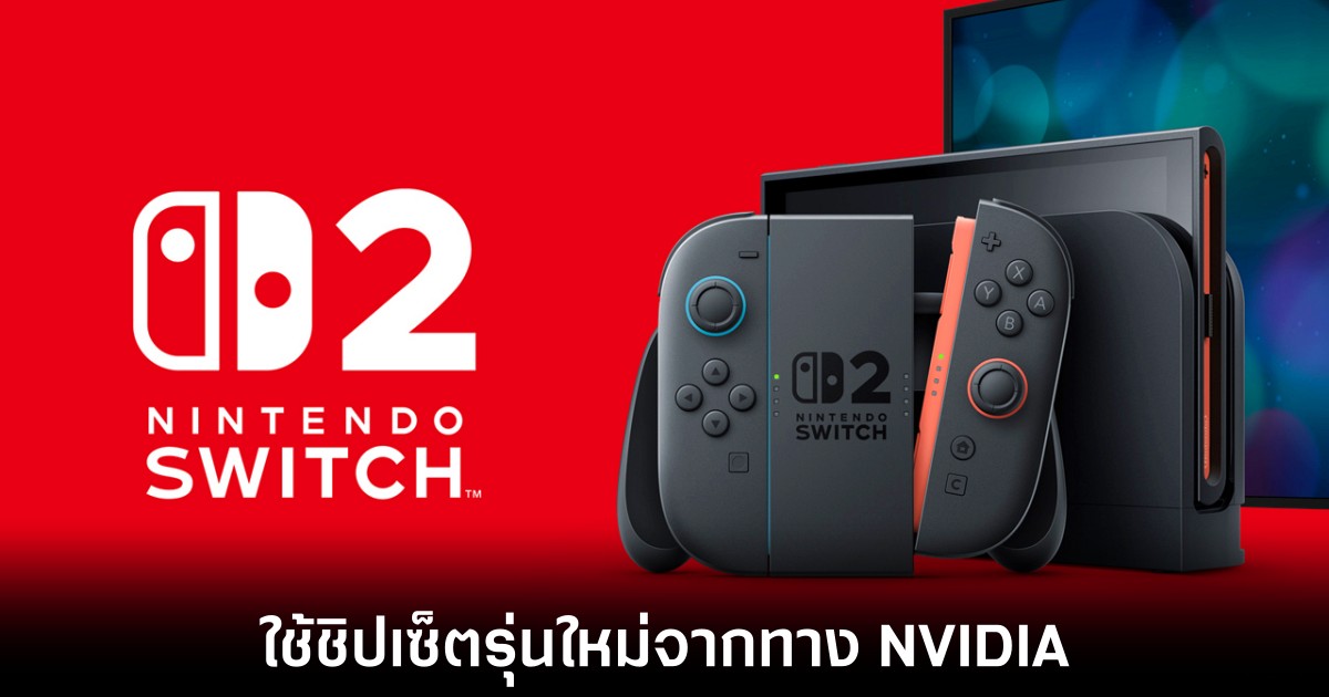 Nintendo Switch 2 ใช้ชิป NVIDIA รุ่นพิเศษพร้อมเทคโนโลยีใหม่ 1 nintendo-switch-2-nvidia-powered