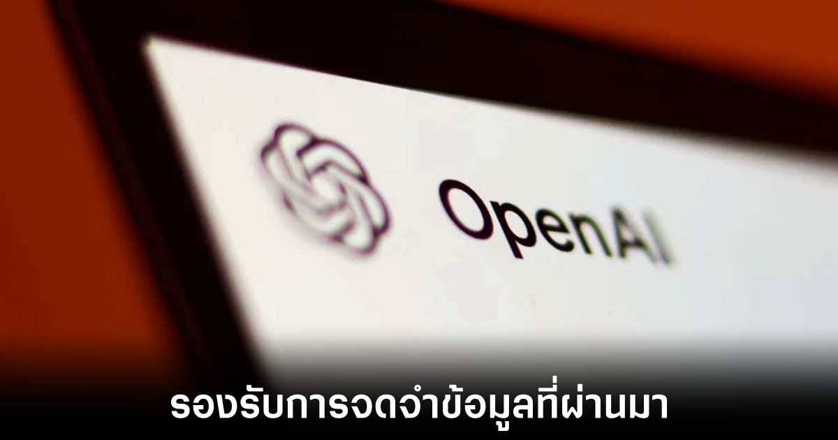 ChatGPT เปิดตัวฟีเจอร์ความจำปรับการตอบสนองตามข้อมูลก่อนหน้า 1 openai-chatgpt-memory-features