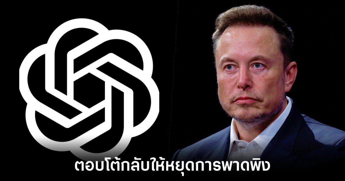 OpenAI โต้ Elon Musk กล่าวหาว่าแอบแฝงผลประโยชน์ส่วนตัว 1 openai-elon-musk-court-fights