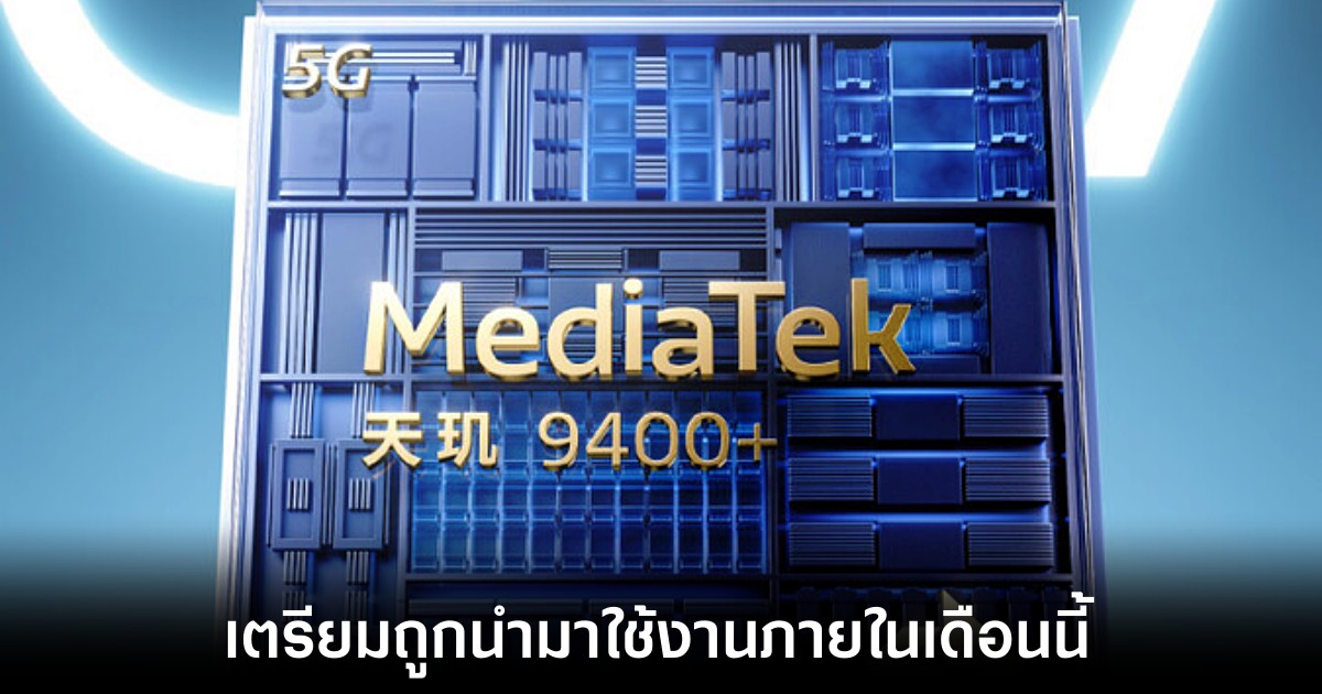 OPPO และ Realme เตรียมเปิดสมาร์ทโฟนรุ่นแรกที่ใช้ Dimensity 9400+ 1 oppo-realme-dimensity-9400-plus-launch
