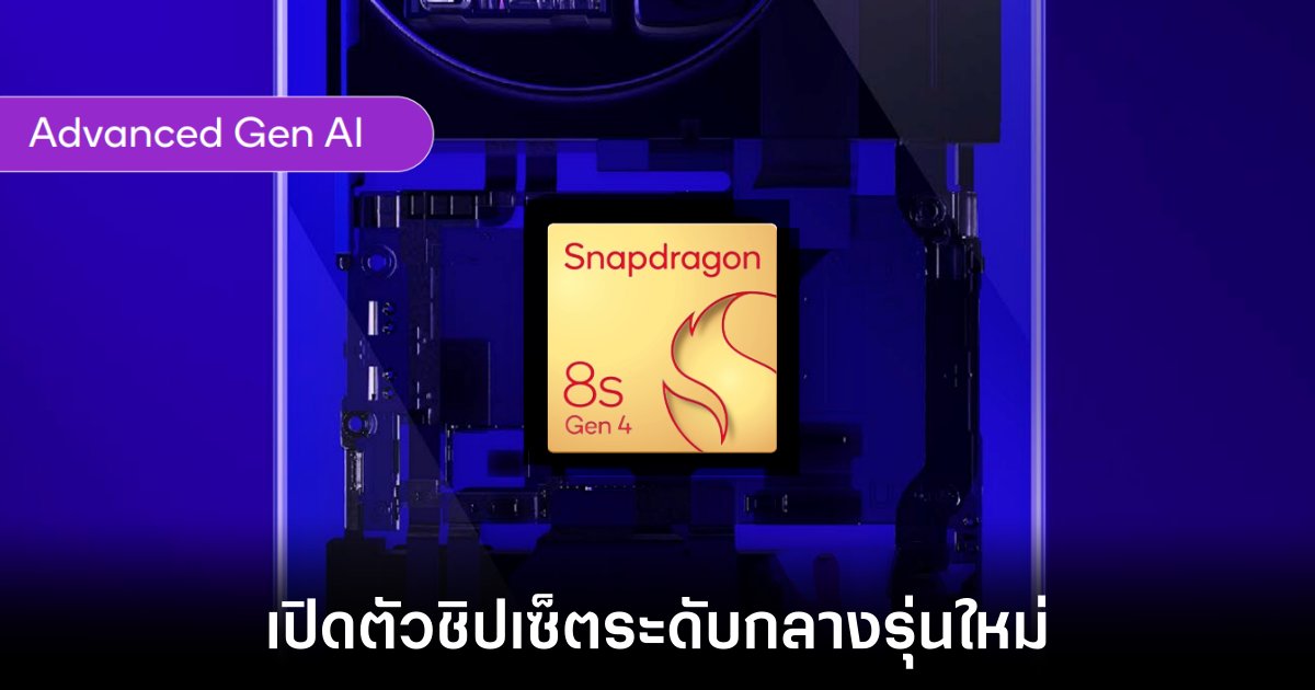 Qualcomm เปิดตัว Snapdragon 8s Gen 4 ชิปเซ็ตระดับกลางรุ่นใหม่ 1 qualcomm-snapdragon-8s-gen-4-releases