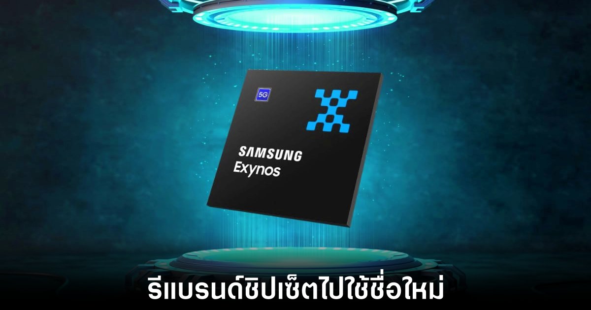 Samsung เตรียมรีแบรนด์ชิป Exynos พร้อมเปิดตัวโหนด 2nm 1 samsung-exynos-change