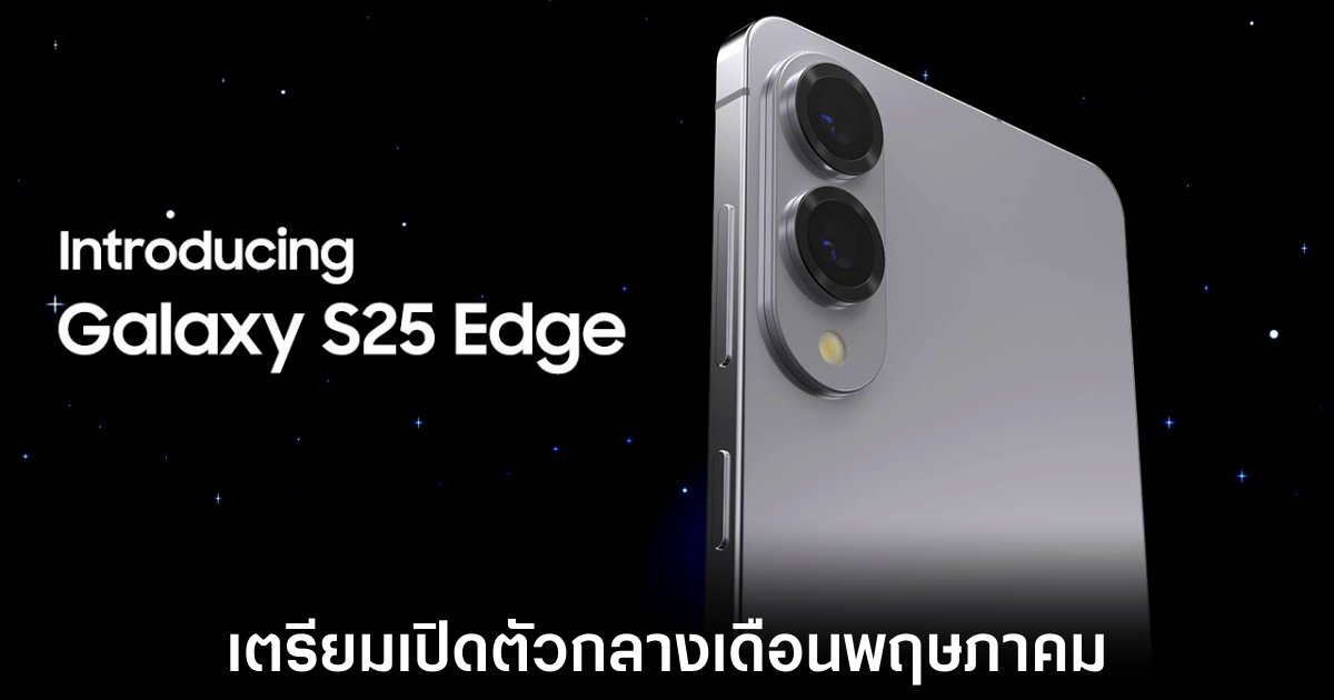 Samsung เตรียมเปิดตัว Galaxy S25 Edge 13 พฤษภาคมนี้ 1 samsung-galaxy-s25-edge-release-date