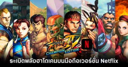 street-fighter-iv-ce-netflix Feature