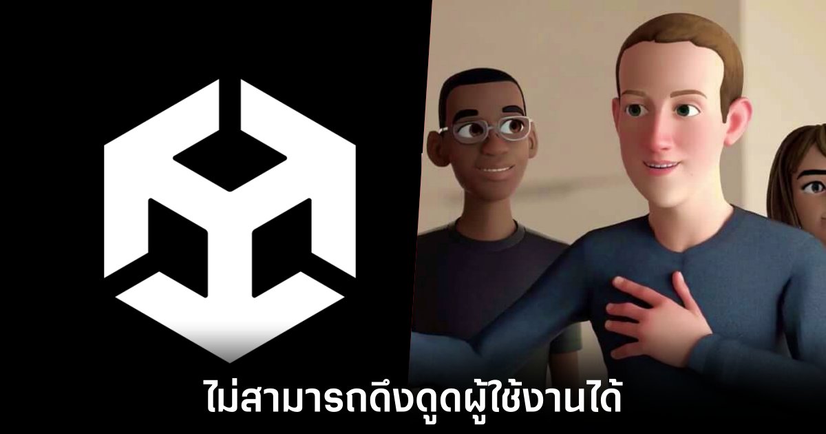 Unity ภายใต้การนำของ CEO คนใหม่ กับวิสัยทัศน์ที่แตกต่าง 1 unity-ceo-on-metaverse