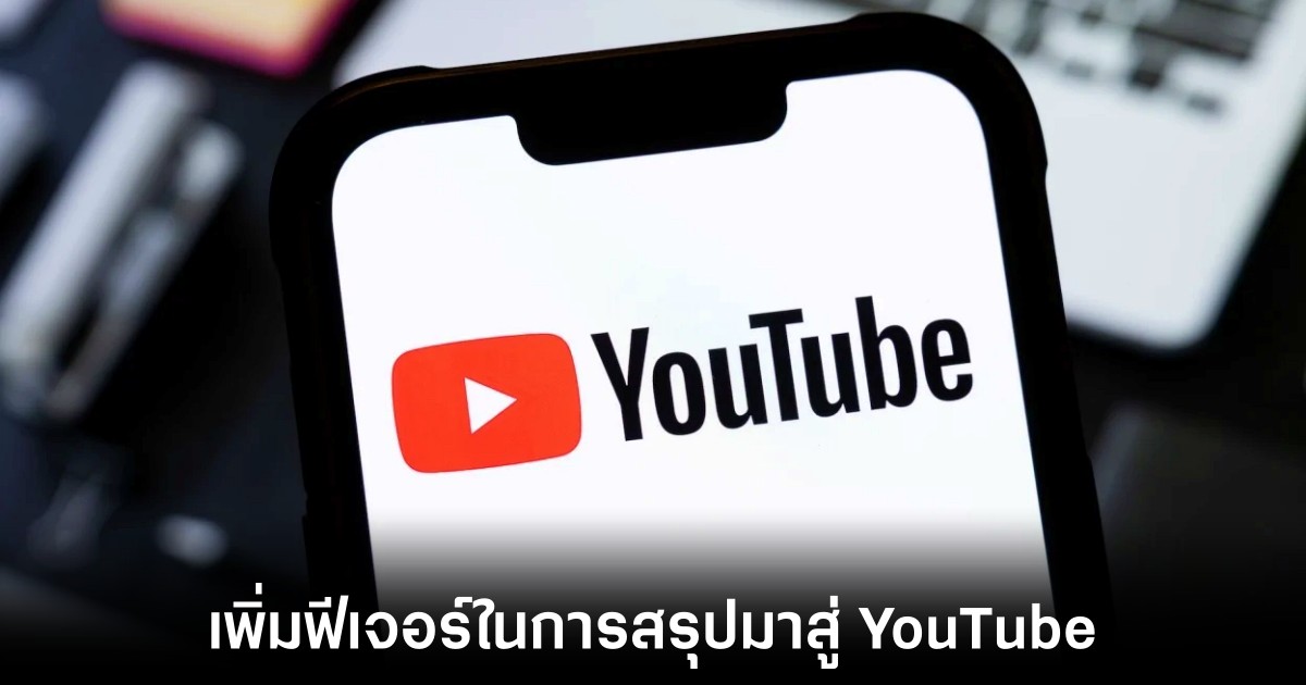 Google ขยายฟีเจอร์ AI Overview มาสู่ YouTube 1 youtube-ai-overviews