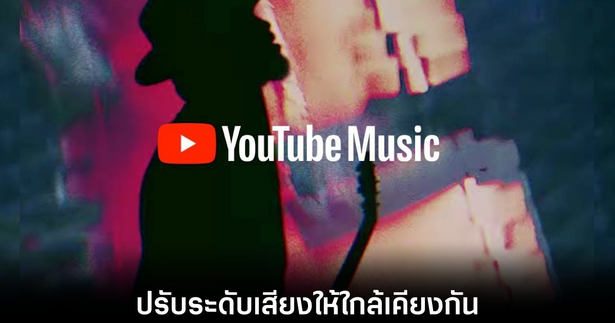 YouTube Music เปิดตัวฟีเจอร์ Consistent Volume 1 youtube-music-consistent-volumn