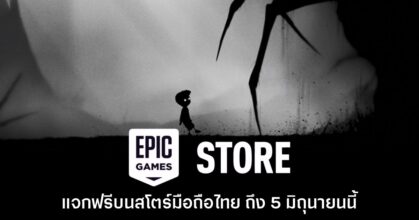 ชี้เป้า! Epic Games Mobile ประกาศแจก Limbo บนสโตร์ไทย