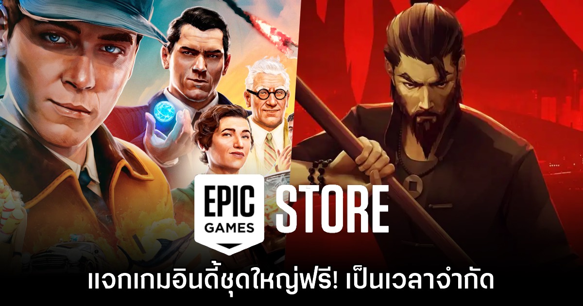 จัดหนัก! Epic Games Store แจก Sifu และ Deliver At All Costs ฟรีเป็นเวลาจำกัด