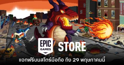 ชี้เป้า! Epic Games Mobile ประกาศแจก Gigapocalypse บนสโตร์ไทย