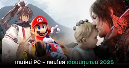 พรีวิวเกม PC และคอนโซลน่าเล่น ประจำเดือนมิถุนายน 2025