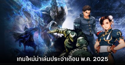 พรีวิวเกม PC และคอนโซลน่าเล่น ประจำเดือนพฤษภาคม 2025
