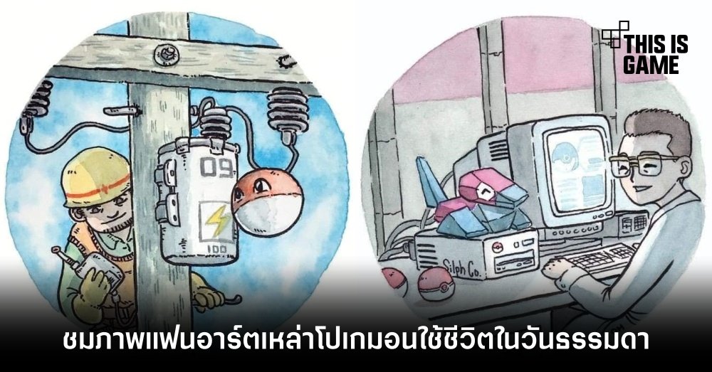 ชมภาพแฟนอาร์ตเหล่าโปเกมอนใช้ชีวิตในวันธรรมดา