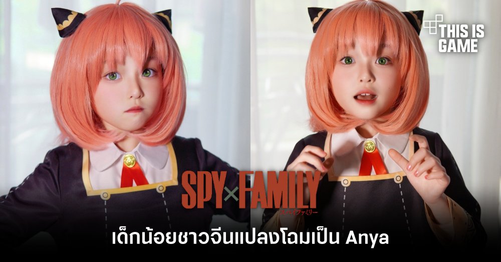 เด็กน้อยชาวจีนแปลงโฉมเป็น Anya จาก Spy x Family ได้น่ารักน่าหยิก