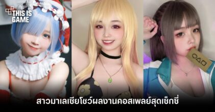 สาวมาเลเซียโชว์ผลงานคอสเพลย์สุดเซ็กซี่