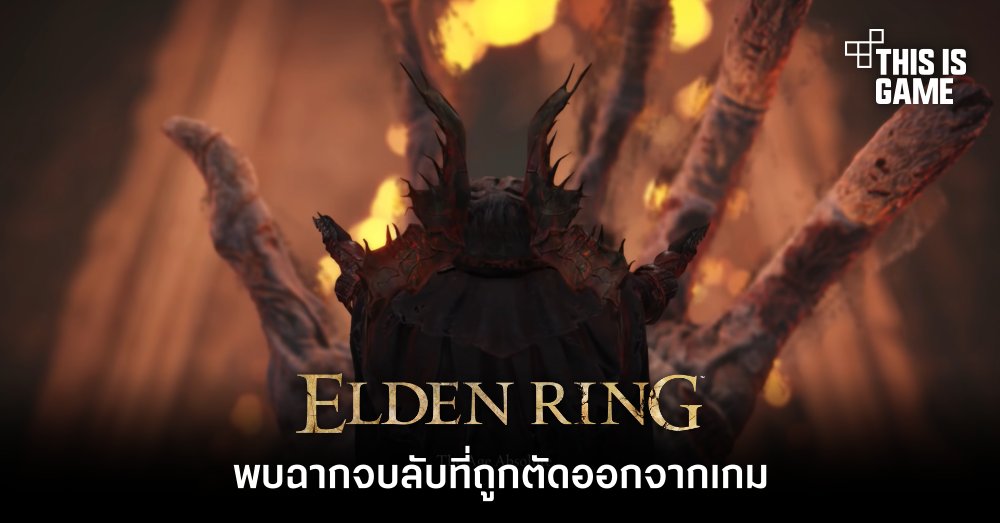 ผู้เล่น Elden Ring พบฉากจบลับที่ถูกตัดออกจากเกม 1 ผู้เล่น Elden Ring พบฉากจบลับที่ถูกตัดออกจากเกม