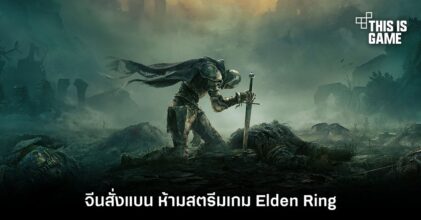 จีนสั่งแบน ห้ามสตรีมเกม Elden Ring