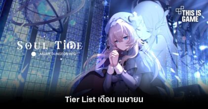 เผย Tier List Soul Tide เดือนเมษายน