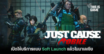 Just Cause Mobile ประกาศเปิด Soft Launch ในมาเลเซียแล้ววันนี้