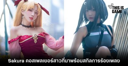 Sakura คอสเพลเยอร์สาวจากจีนที่มาพร้อมสกิลการร้องเพลง!