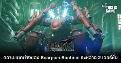 เผยความแตกต่างของ Scorpion Sentinel ระหว่าง FFVII Remake และดั้งเดิม