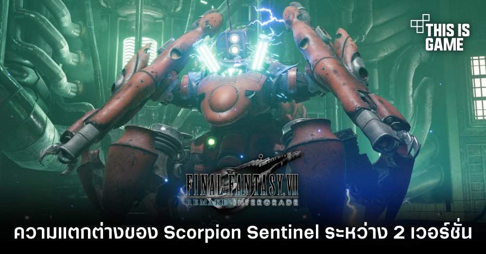 เผยความแตกต่างของ Scorpion Sentinel ระหว่าง FFVII Remake และดั้งเดิม 1 เผยความแตกต่างของ Scorpion Sentinel ระหว่าง FFVII Remake และดั้งเดิม
