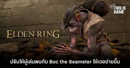 Elden Ring ปรับให้ผู้เล่นพบกับ Boc the Seamster ได้ง่ายขึ้น