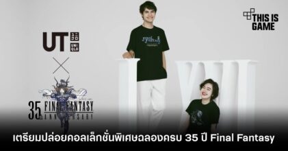 Square Enix จับมือ Uniqlo เตรียมปล่อยคอลเล็กชั่นพิเศษฉลองครบ 35 ปี Final Fantasy
