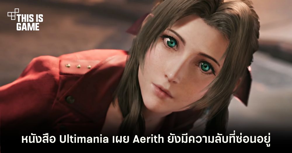 สาวเจ้าแดนมังกรแปลงร่างเป็น Aerith จาก Final Fantasy VII Remake สวยคมสะท้านหัวใจ 8 สาวเจ้าแดนมังกรแปลงร่างเป็น Aerith จาก Final Fantasy VII Remake สวยคมสะท้านหัวใจ
