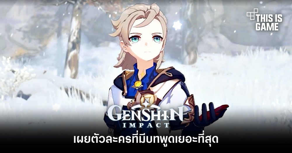 เผยตัวละครที่มีบทพูดเยอะที่สุดใน Genshin Impact 1 เผยตัวละครที่มีบทพูดเยอะที่สุดใน Genshin Impact
