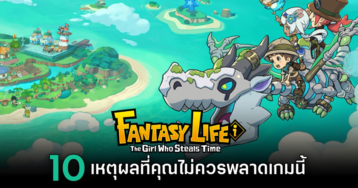 10 เหตุผลที่คุณไม่ควรพลาด Fantasy Life i: The Girl Who Steals Time 1 10 เหตุผลที่คุณไม่ควรพลาด Fantasy Life i: The Girl Who Steals Time