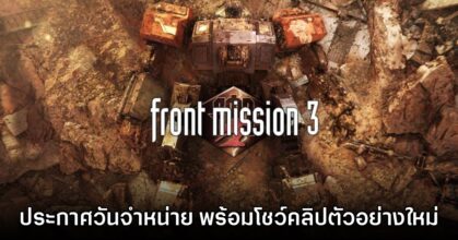 Front Mission 3 Remake ประกาศวันที่วางจำหน่ายแล้ว
