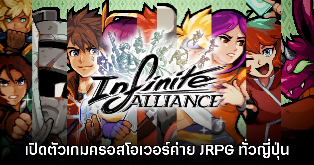 ขนลุก! เปิดตัวโปรเจ็กต์ใหม่ Infinite Alliance ครอสโอเวอร์เกม JRPG ทั่วญี่ปุ่น 1 ขนลุก! เปิดตัวโปรเจ็กต์ใหม่ Infinite Alliance ครอสโอเวอร์เกม JRPG ทั่วญี่ปุ่น
