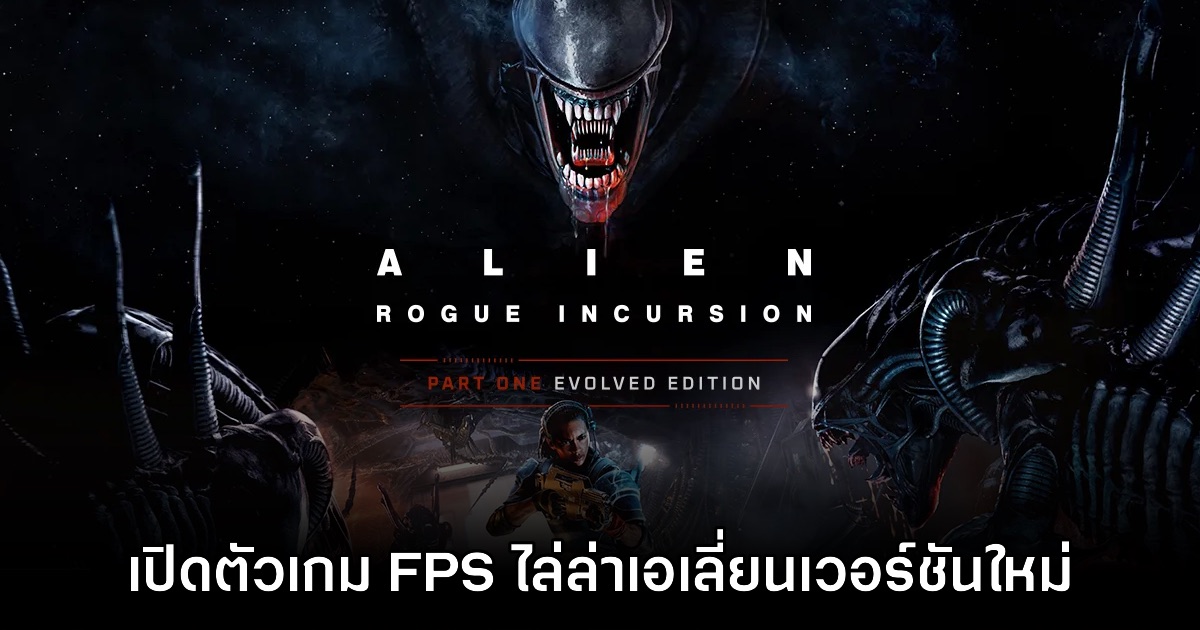 Alien Rogue Incursion Evolved เปิดตัวอย่างเป็นทางการ 1 Alien Rogue Incursion Evolved เปิดตัวอย่างเป็นทางการ