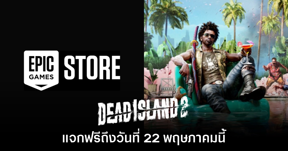 ชี้เป้า! Epic Games Store แจก Dead Island 2 ฟรีถึง 22 พฤษภาคมนี้ 1 ชี้เป้า! Epic Games Store แจก Dead Island 2 ฟรีถึง 22 พฤษภาคมนี้