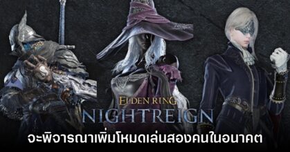 Elden Ring Nightreign เตรียมพิจารณาเพิ่มโหมด Duo สำหรับเล่นสองคน