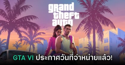 ด่วน! Grand Theft Auto VI ประกาศวันที่จำหน่ายอย่างเป็นทางการแล้ว