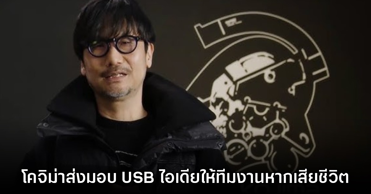 Hideo Kojima เตรียมนำไอเดียทำเกมใส่ USB ให้ทีมงานรุ่นหลังกรณีหากเสียชีวิต