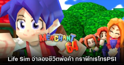 Merchant 64 รับบทพ่อค้าในโลกโพลิก้อนสีสดใสสไตล์ Harvest Moon