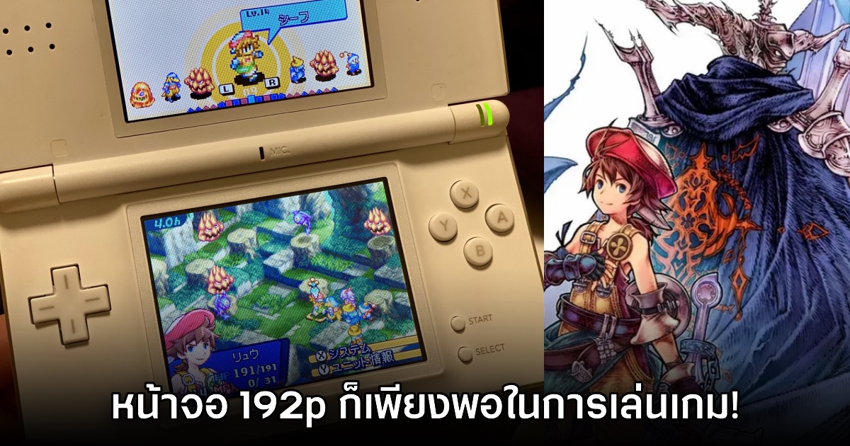 ผู้เล่นบางส่วนมอง หน้าจอ 192 pixel ของ Nintendo DS เพียงพอสำหรับการเล่นเกม 1 ผู้เล่นบางส่วนมอง หน้าจอ 192 pixel ของ Nintendo DS เพียงพอสำหรับการเล่นเกม