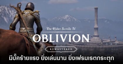 Oblivion Remastered มีบั๊คร้ายแรง ยิ่งเล่นนาน เกมยิ่งกระตุก