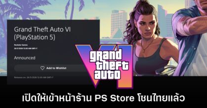 รอเลย! Grand Theft Auto VI เปิดหน้าร้าน PS Store โซนประเทศไทยแล้ว