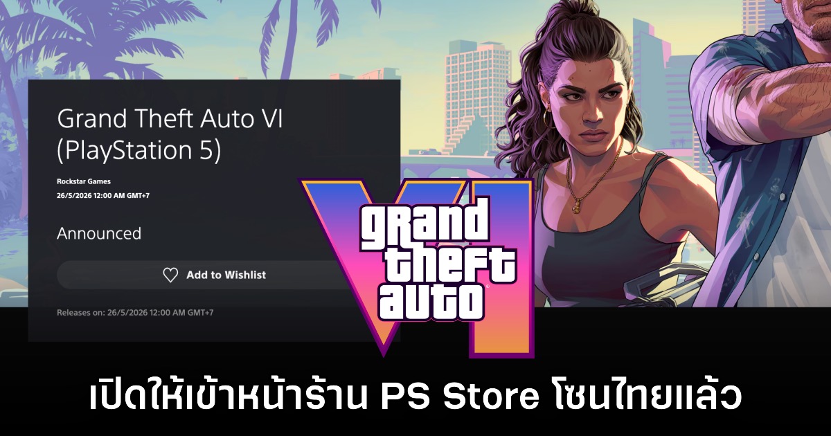 รอเลย! Grand Theft Auto VI เปิดหน้าร้าน PS Store โซนประเทศไทยแล้ว 1 รอเลย! Grand Theft Auto VI เปิดหน้าร้าน PS Store โซนประเทศไทยแล้ว