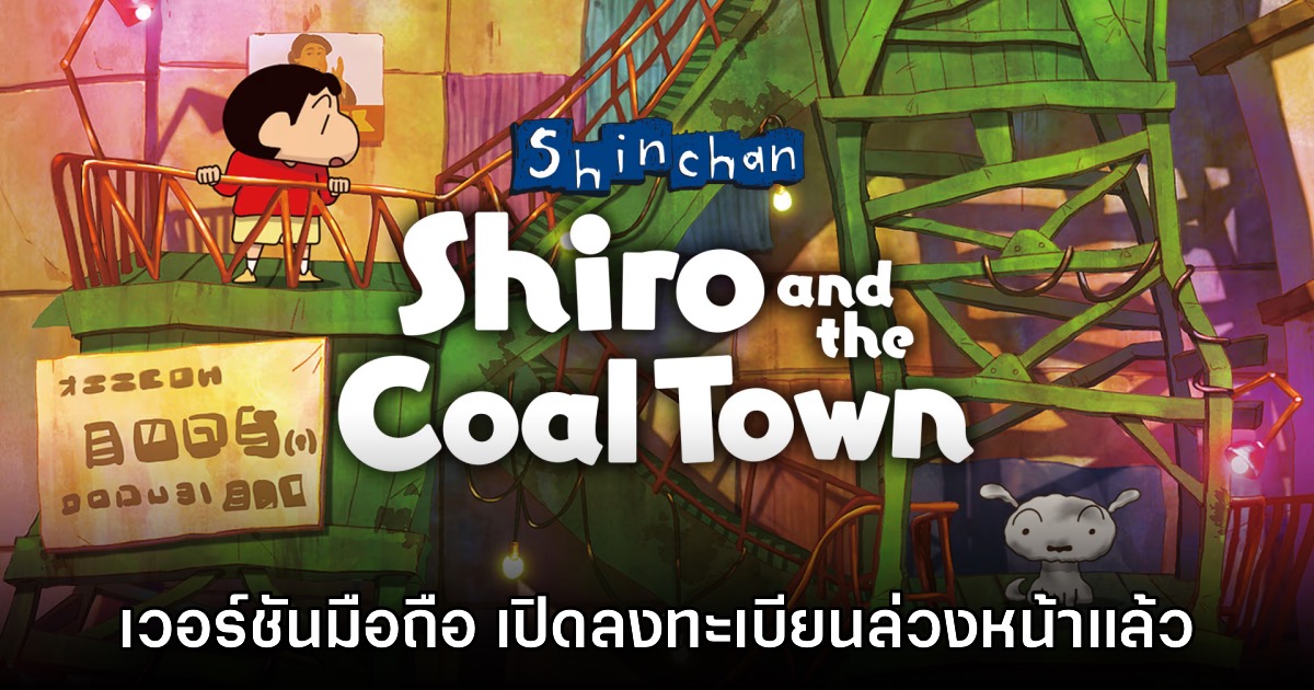 Shin chan: Shiro & Coal Town เปิดลงทะเบียนล่วงหน้าบนสโตร์ไทย 1 Shin chan: Shiro & Coal Town เปิดลงทะเบียนล่วงหน้าบนสโตร์ไทย