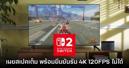 เผยสเปคเต็มของ Switch 2 พร้อมยืนยันไม่สามารถรันเกมที่ 4K/120FPS ได้